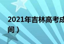 2021年吉林高考成绩什么时候出来（公布时间）