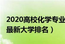 2020高校化学专业排名（2022全国化学专业最新大学排名）