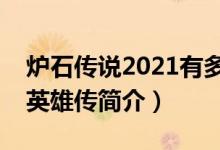 炉石传说2021有多少张卡（炉石传说：魔兽英雄传简介）