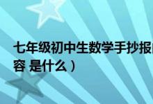 七年级初中生数学手抄报内容（七年级初中生数学手抄报内容 是什么）