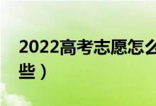 2022高考志愿怎么填报最好（注意事项有哪些）