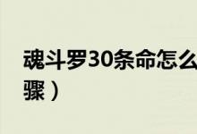 魂斗罗30条命怎么调（调魂斗罗30条命的步骤）