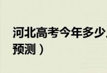 河北高考今年多少人（2022高考报名总人数预测）