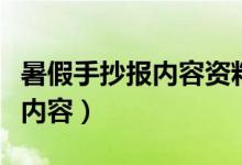 暑假手抄报内容资料（关于暑假的手抄报文字内容）