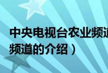 中央电视台农业频道是几台（中央电视台农业频道的介绍）