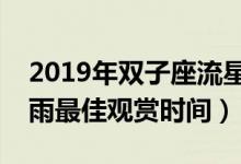 2019年双子座流星雨观赏地点（双子座流星雨最佳观赏时间）