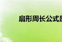 扇形周长公式是什么（扇形周长）