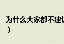 为什么大家都不建议修双学位（到底有没有用）