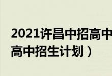 2021许昌中招高中录取线（2022许昌中考各高中招生计划）