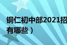 铜仁初中部2021招生（2022年铜仁中专学校有哪些）