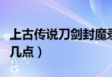 上古传说刀剑封魔录宝石攻略（不妨记住以下几点）