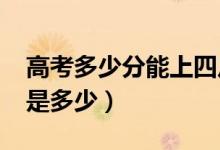 高考多少分能上四川大学（2021录取分数线是多少）