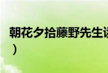 朝花夕拾藤野先生读后感（朝花夕拾藤野先生）