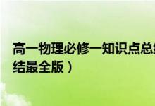 高一物理必修一知识点总结大全（高一物理必修一知识点总结最全版）