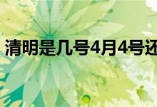 清明是几号4月4号还是5号（清明是4月4日）