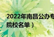 2022年南昌公办专科学校有哪些（最新高职院校名单）