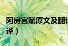 阿房宫赋原文及翻译对照（阿房宫赋原文及翻译）