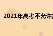 2021年高考不允许复读吗（会禁止复读吗）