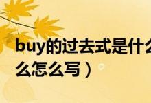 buy的过去式是什么单词（buy的过去式是什么怎么写）