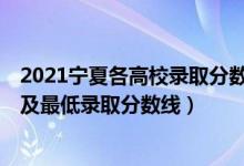 2021宁夏各高校录取分数线（2021宁夏最难考的10所大学及最低录取分数线）