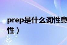 prep是什么词性意思是什么（prep是什么词性）