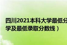 四川2021本科大学最低分数线（2021四川最难考的10所大学及最低录取分数线）