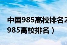 中国985高校排名2021最新排名（2022全国985高校排名）