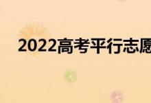 2022高考平行志愿录取规则（如何填报）