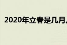 2020年立春是几月几号（立春在什么时候）