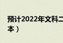 预计2022年文科二本分数线（多少分能上二本）