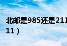 北邮是985还是211双一流（北邮是985还是211）