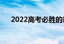 2022高考必胜的霸气句子（励志短句）