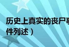 历史上真实的丧尸事件（历史上真实的丧尸事件列述）