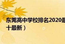 东莞高中学校排名2020最新排名（2022东莞市高中排名前十最新）