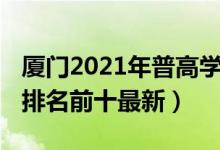 厦门2021年普高学校排名（2022年厦门高中排名前十最新）