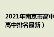 2021年南京市高中排名一览表（2022年南京高中排名最新）