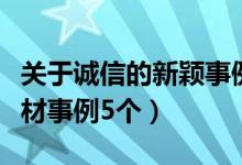 关于诚信的新颖事例素材（关于诚信的典型素材事例5个）