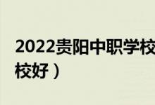 2022贵阳中职学校（2022年贵阳什么职业学校好）