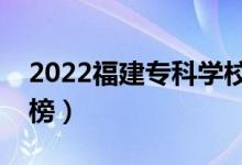 2022福建专科学校排名（最新高职院校排行榜）