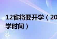 12省将要开学（2020年全国30省份已确定开学时间）