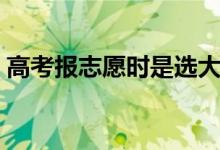 高考报志愿时是选大学还是专业（哪个重要）