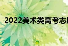 2022美术类高考志愿怎么填（有哪些技巧）