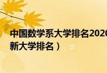 中国数学系大学排名2020最新排名（2022中国数学专业最新大学排名）