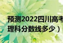 预测2022四川高考专科录取分数线（预计文理科分数线多少）