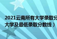 2021云南所有大学录取分数排名（2021云南最难考的10所大学及最低录取分数线）