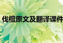 伐檀原文及翻译课件（伐檀原文及翻译注音）