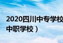 2020四川中专学校（2022年四川有什么好的中职学校）