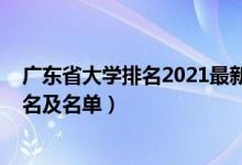 广东省大学排名2021最新排名榜（2022广东省大学最新排名及名单）