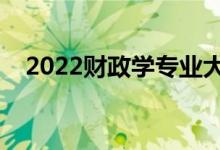 2022财政学专业大学排名（最新排行榜）