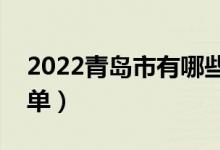 2022青岛市有哪些专科学校（最好的院校名单）